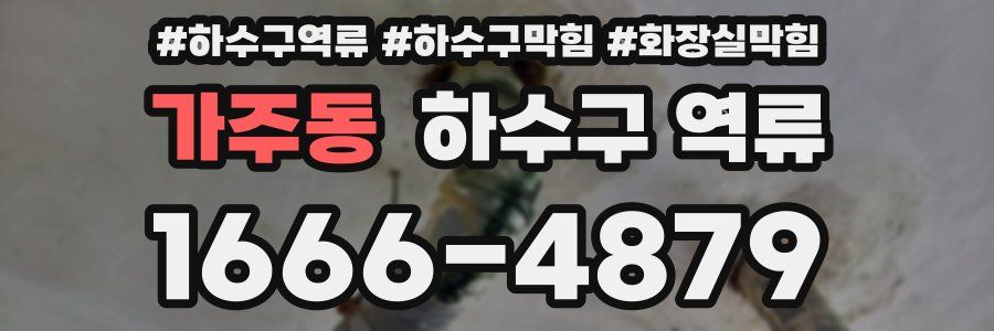 가주동 하수구 역류