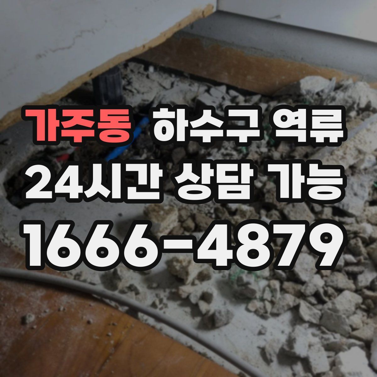 가주동 하수구 역류