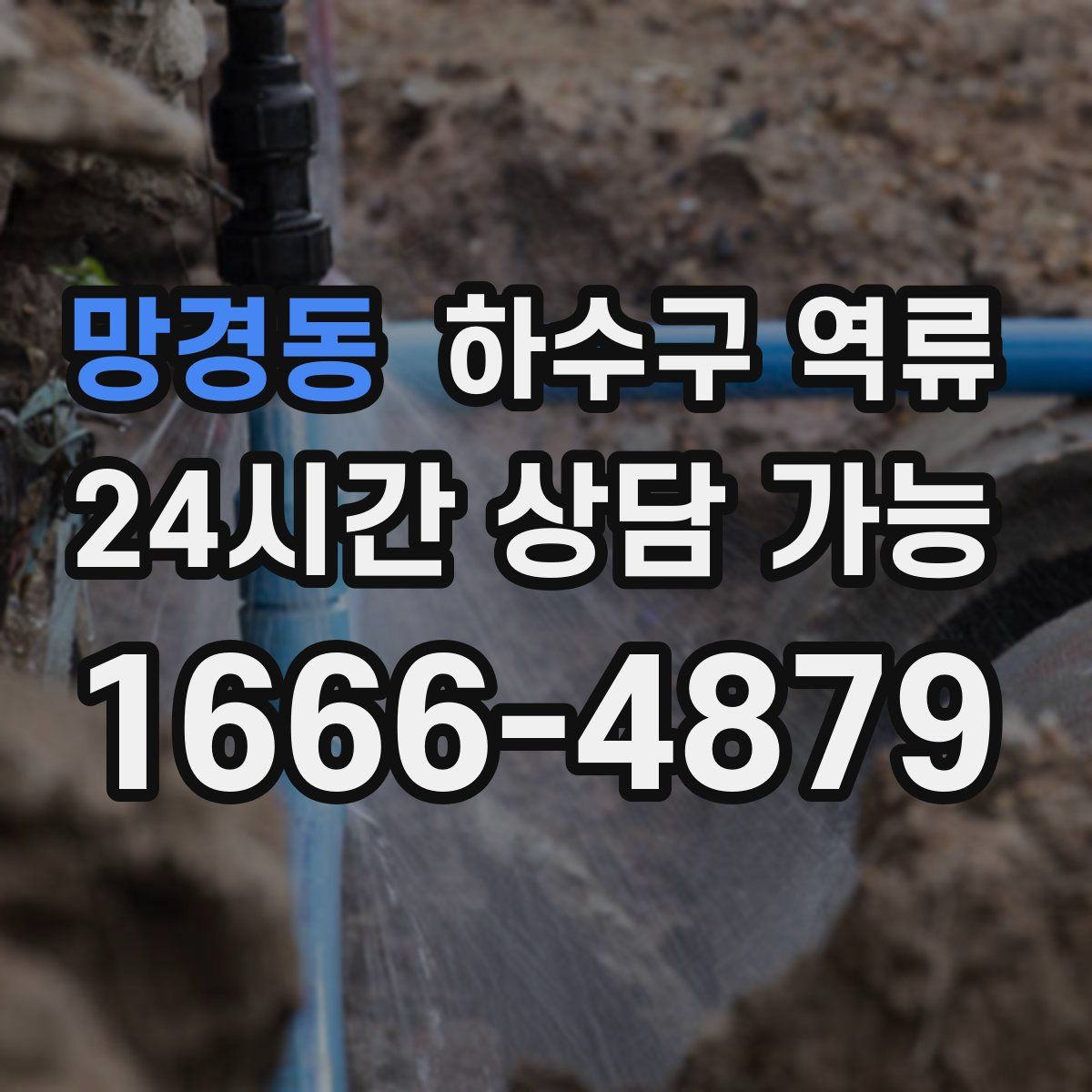 망경동 하수구 역류