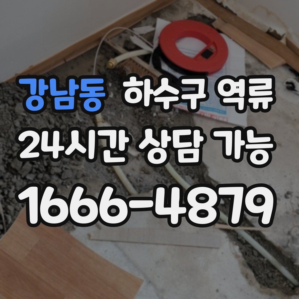 강남동 하수구 역류