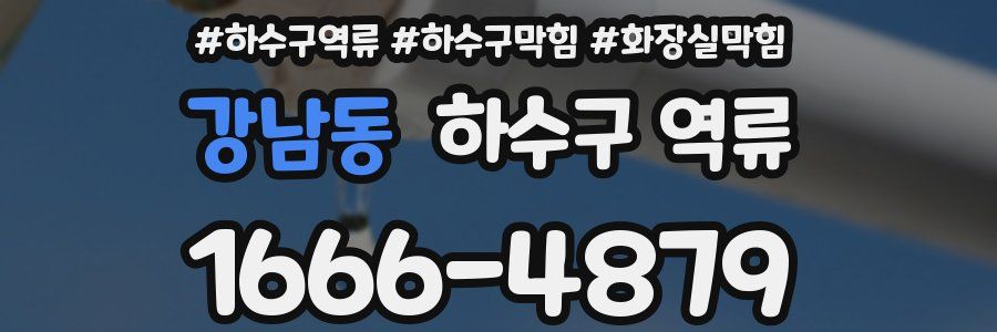 강남동 하수구 역류