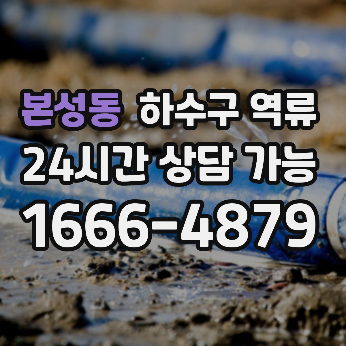 본성동 하수구 역류