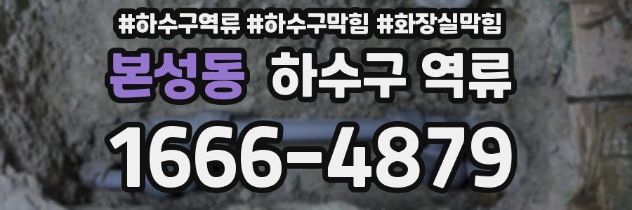 본성동 하수구 역류