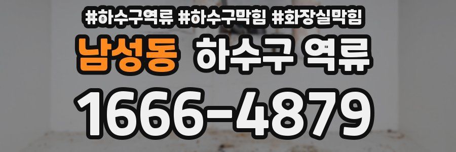 남성동 하수구 역류