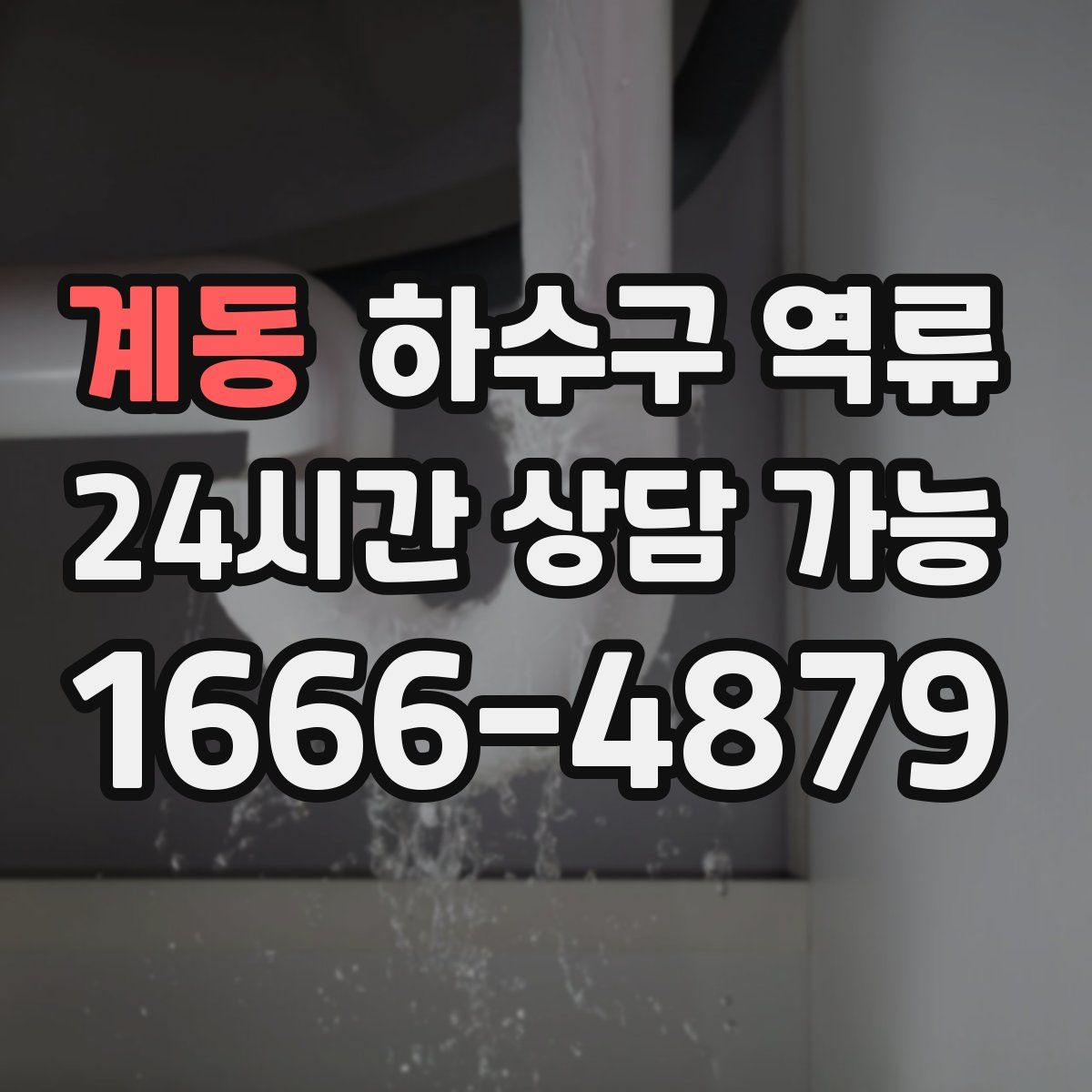 계동 하수구 역류