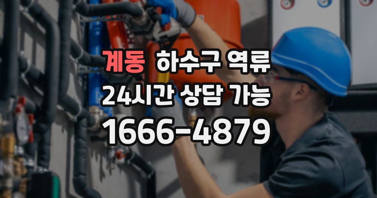 계동 하수구 역류