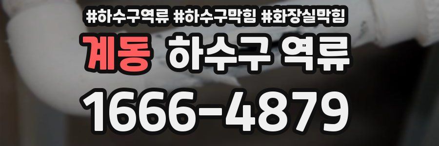 계동 하수구 역류