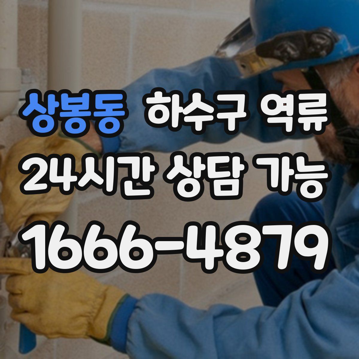 상봉동 하수구 역류