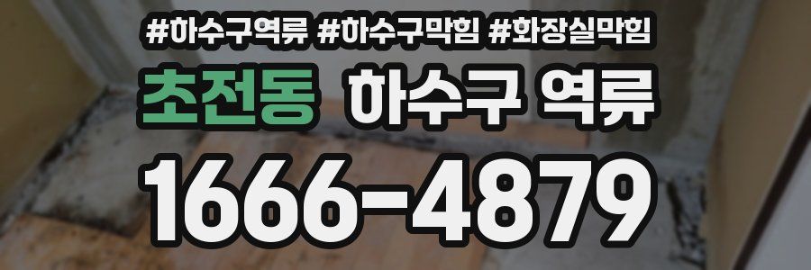 초전동 하수구 역류