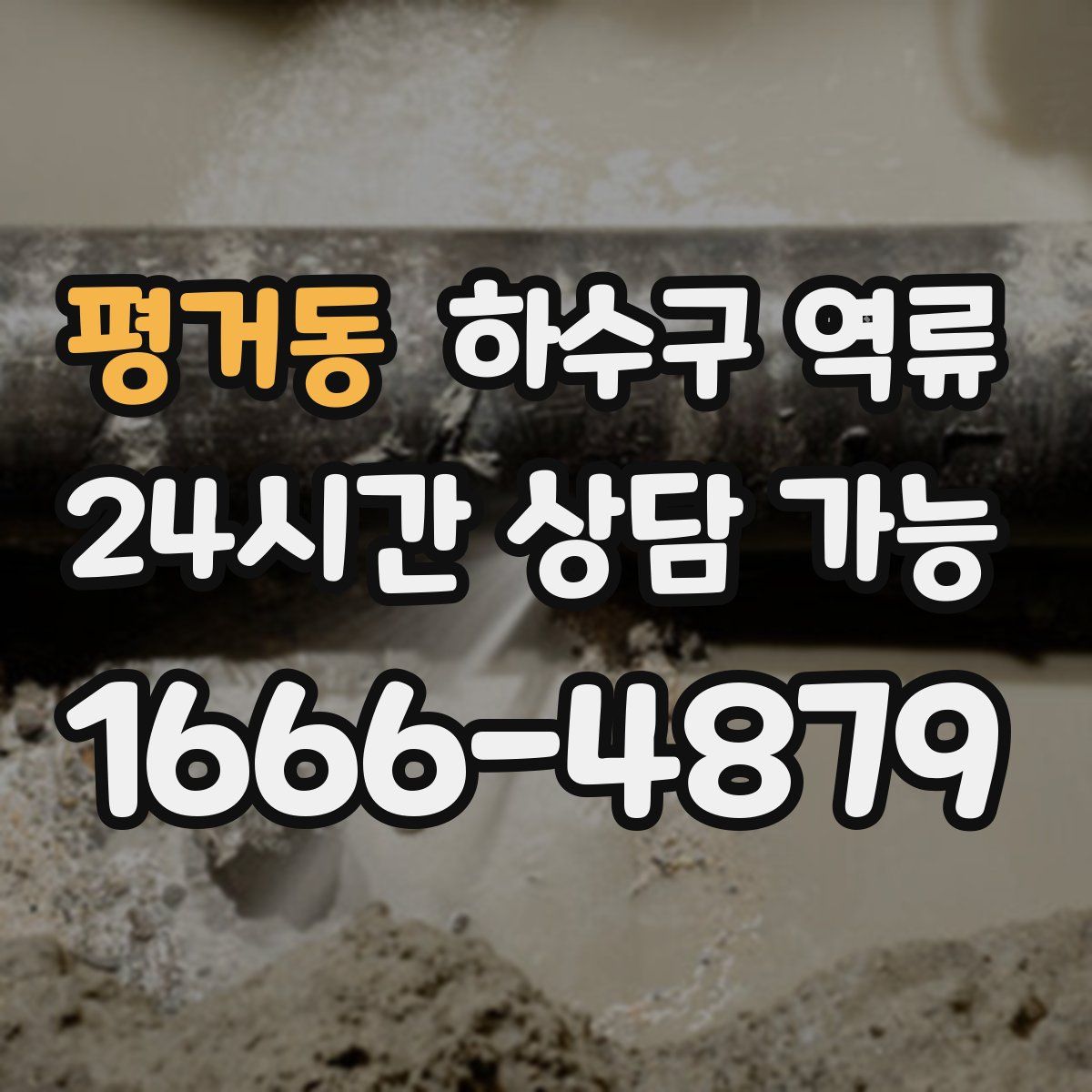 평거동 하수구 역류