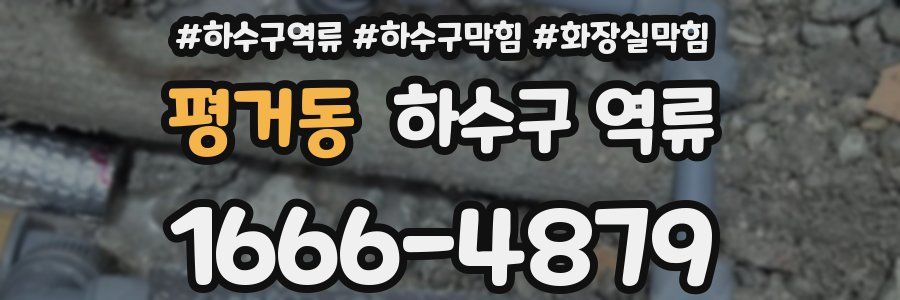 평거동 하수구 역류