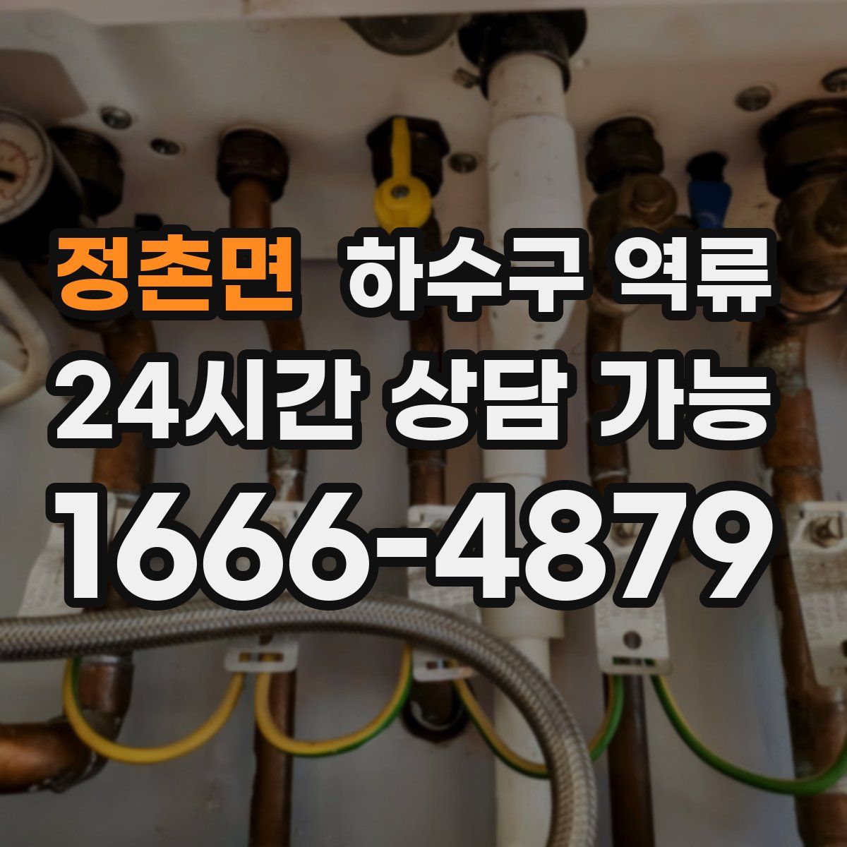 정촌면 하수구 역류