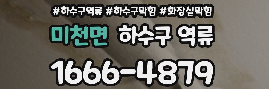 미천면 하수구 역류