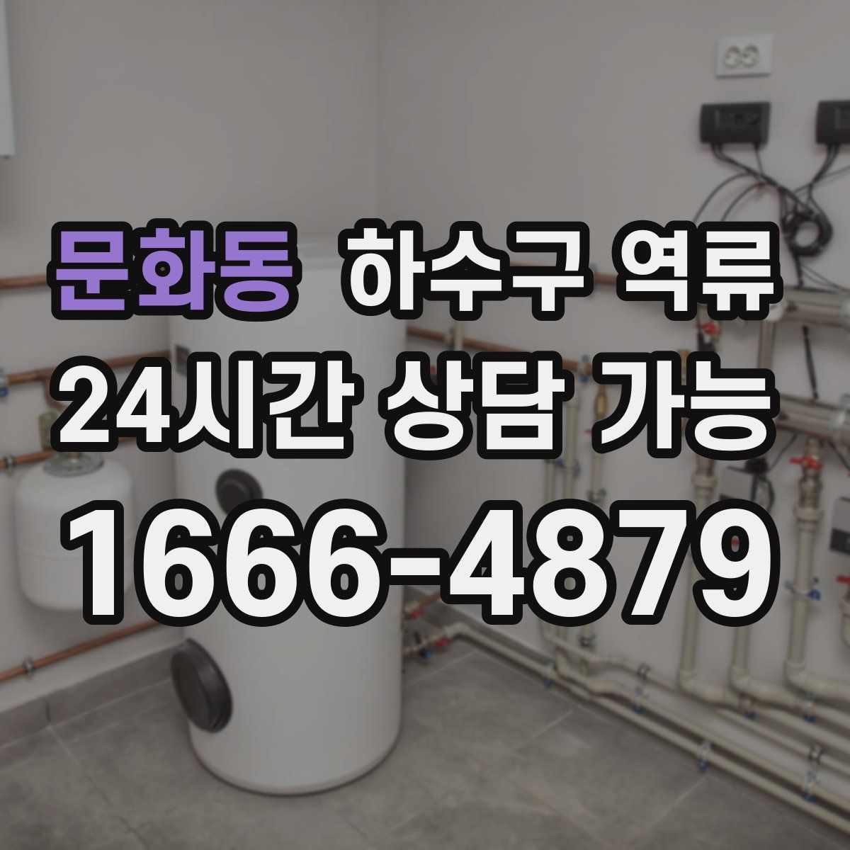 문화동 하수구 역류