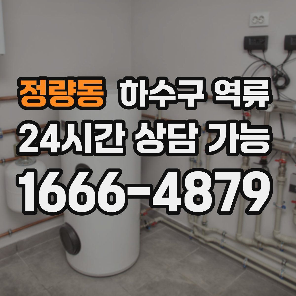 정량동 하수구 역류