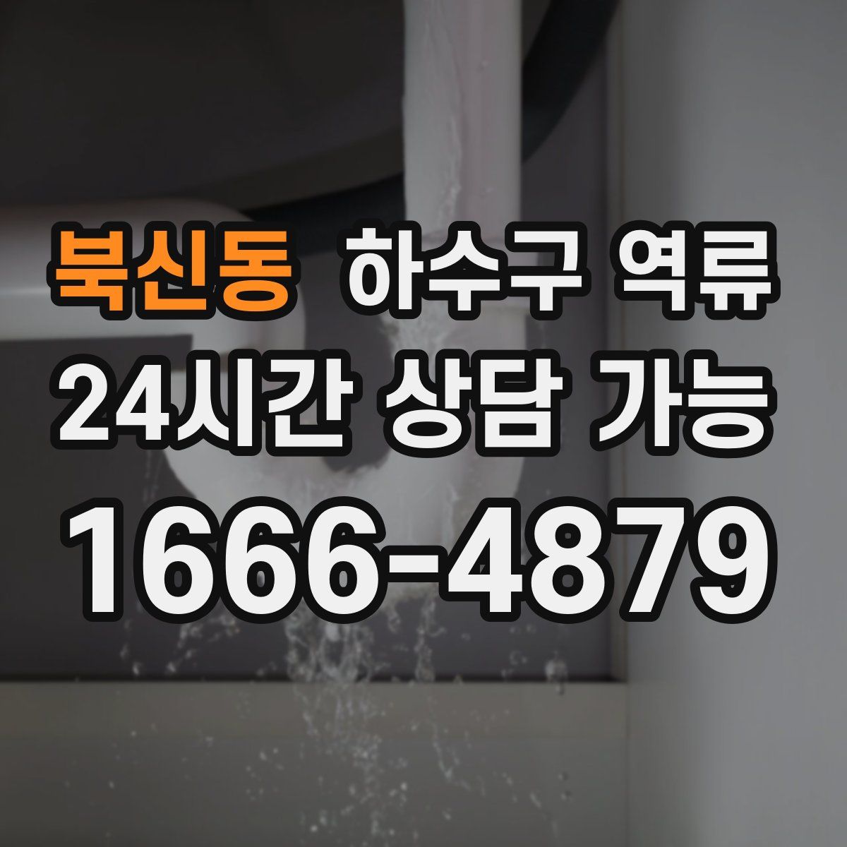 북신동 하수구 역류