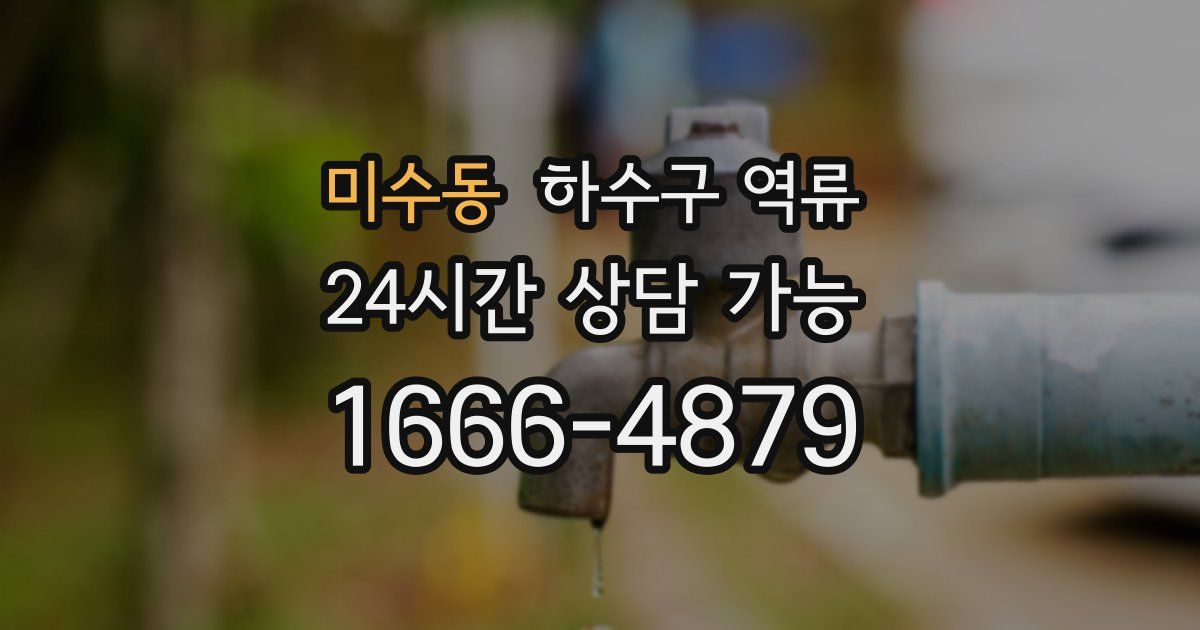 미수동 하수구 역류