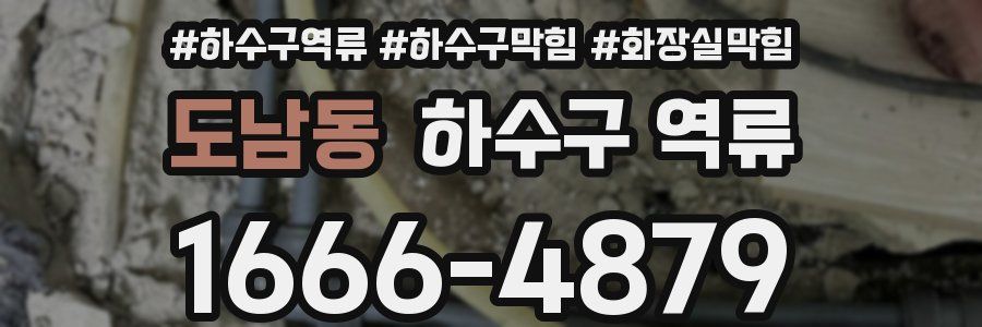 도남동 하수구 역류