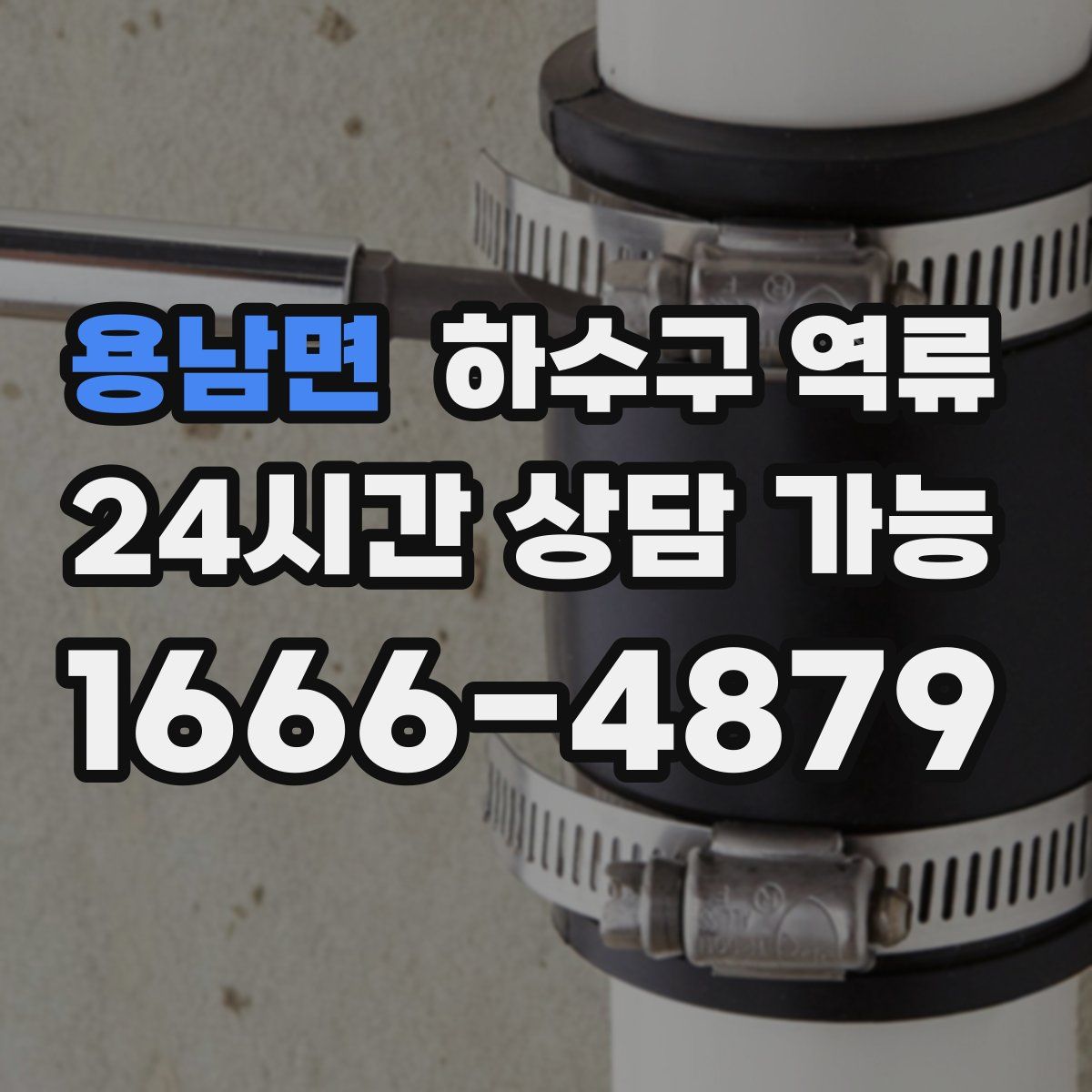 용남면 하수구 역류