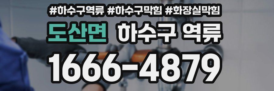 도산면 하수구 역류