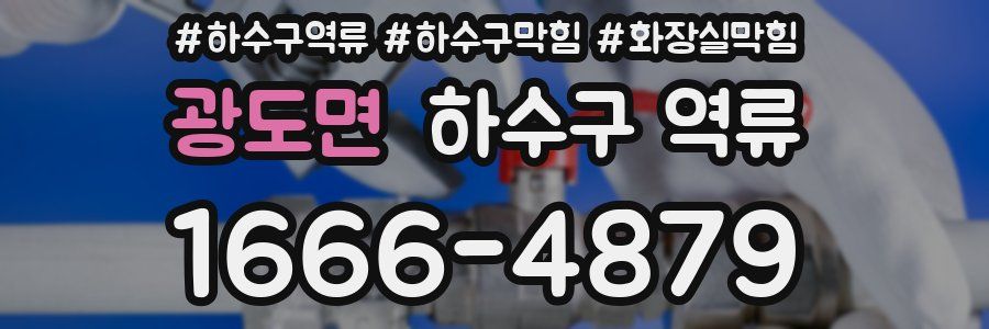 광도면 하수구 역류