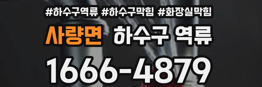 사량면 하수구 역류