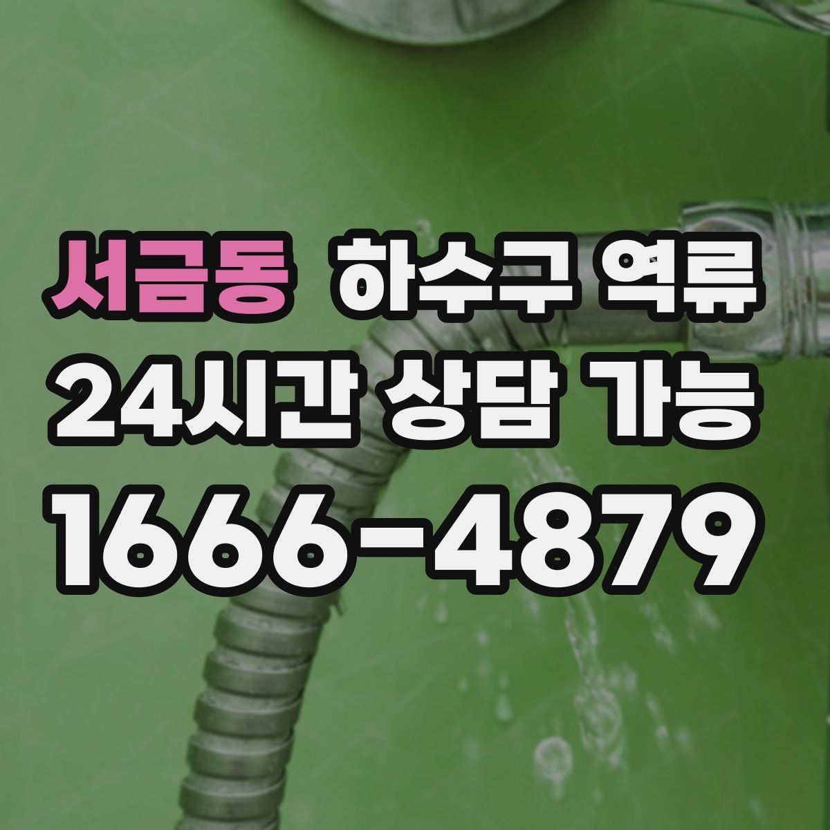 서금동 하수구 역류