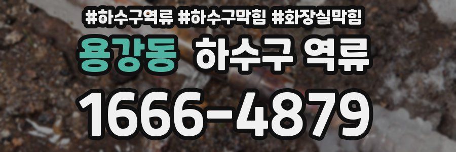 용강동 하수구 역류