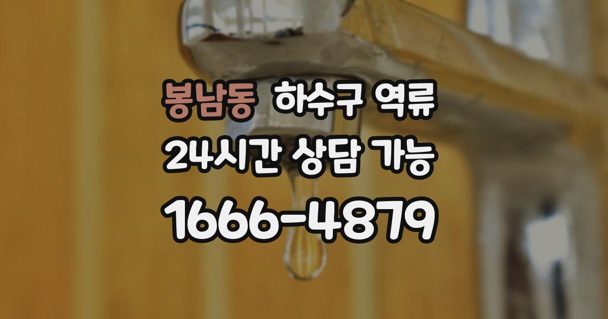 봉남동 하수구 역류