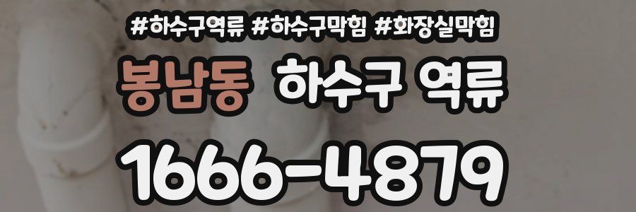 봉남동 하수구 역류