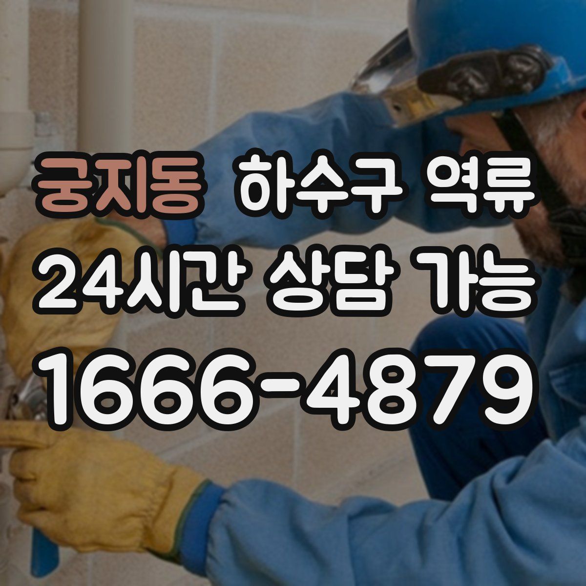 궁지동 하수구 역류