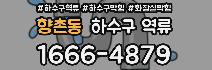 향촌동 하수구 역류