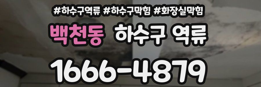 백천동 하수구 역류