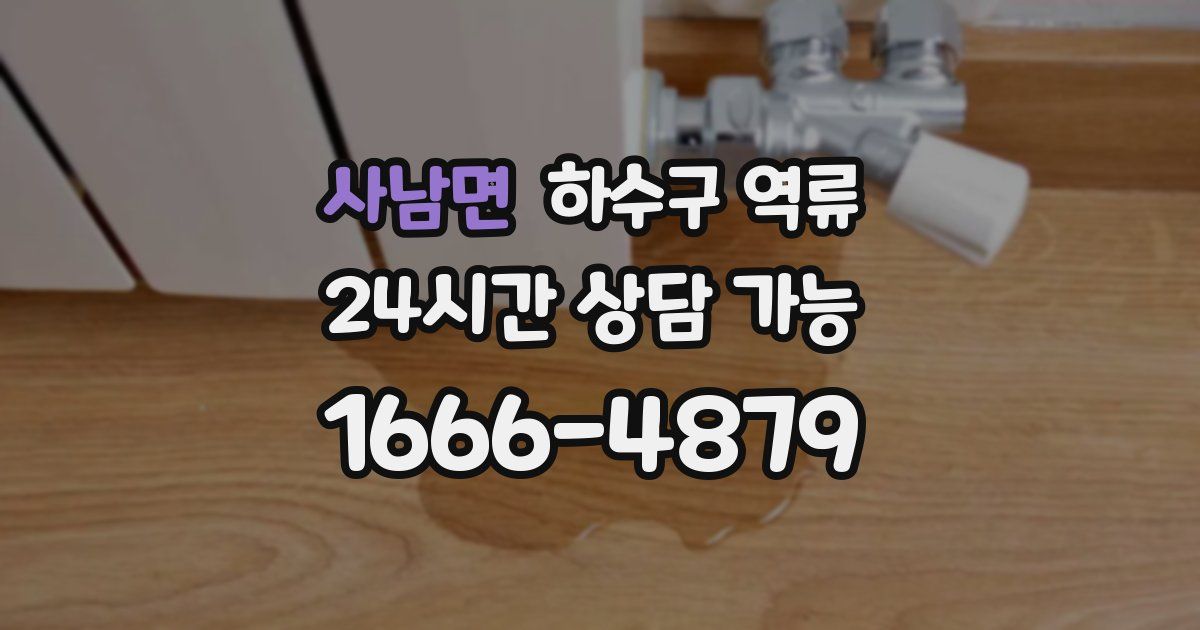 사남면 하수구 역류