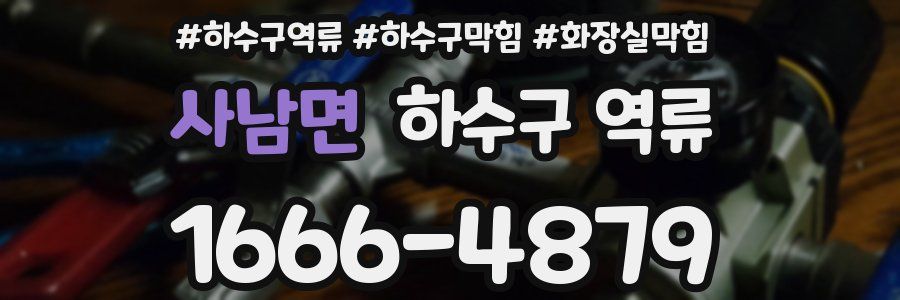 사남면 하수구 역류