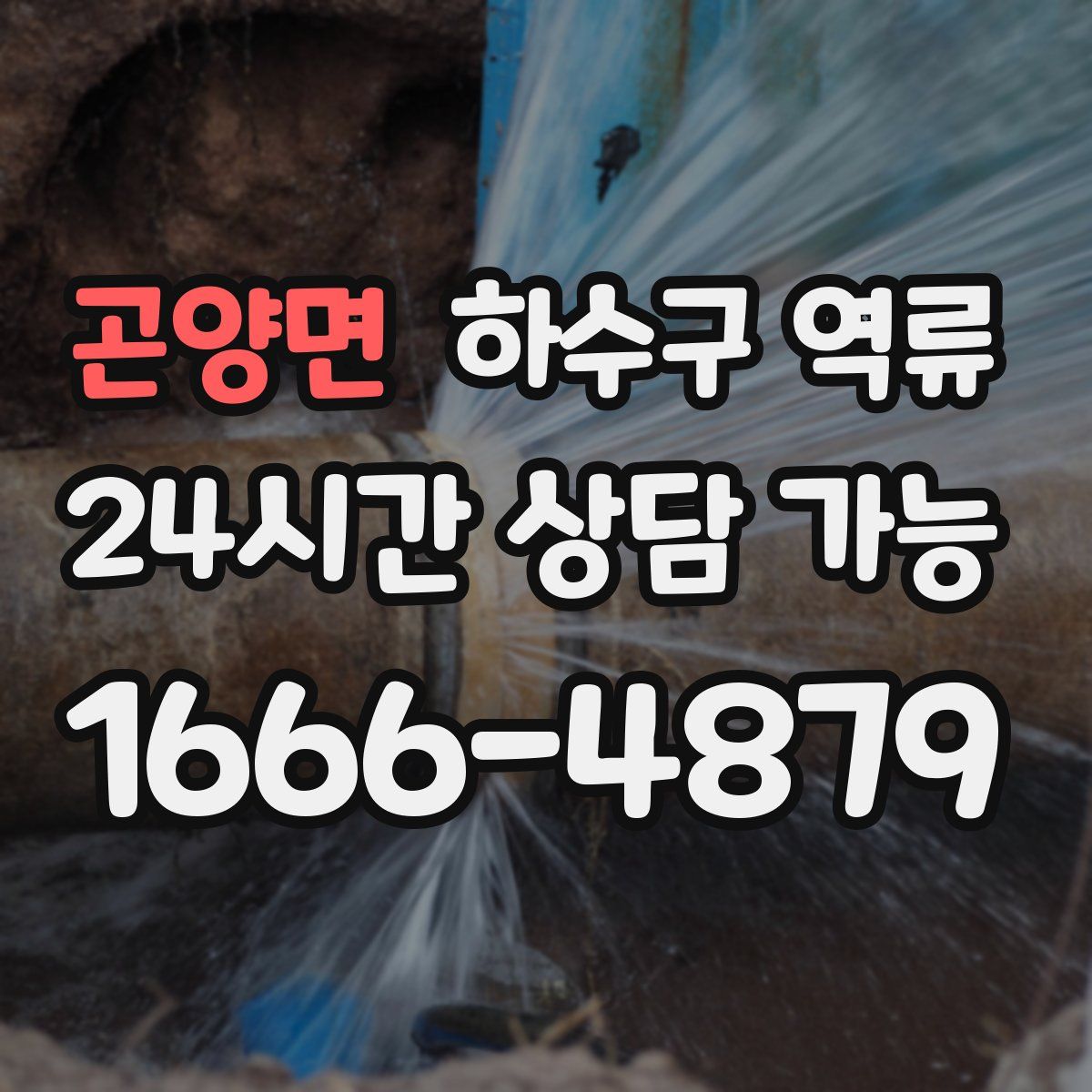 곤양면 하수구 역류