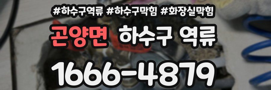 곤양면 하수구 역류