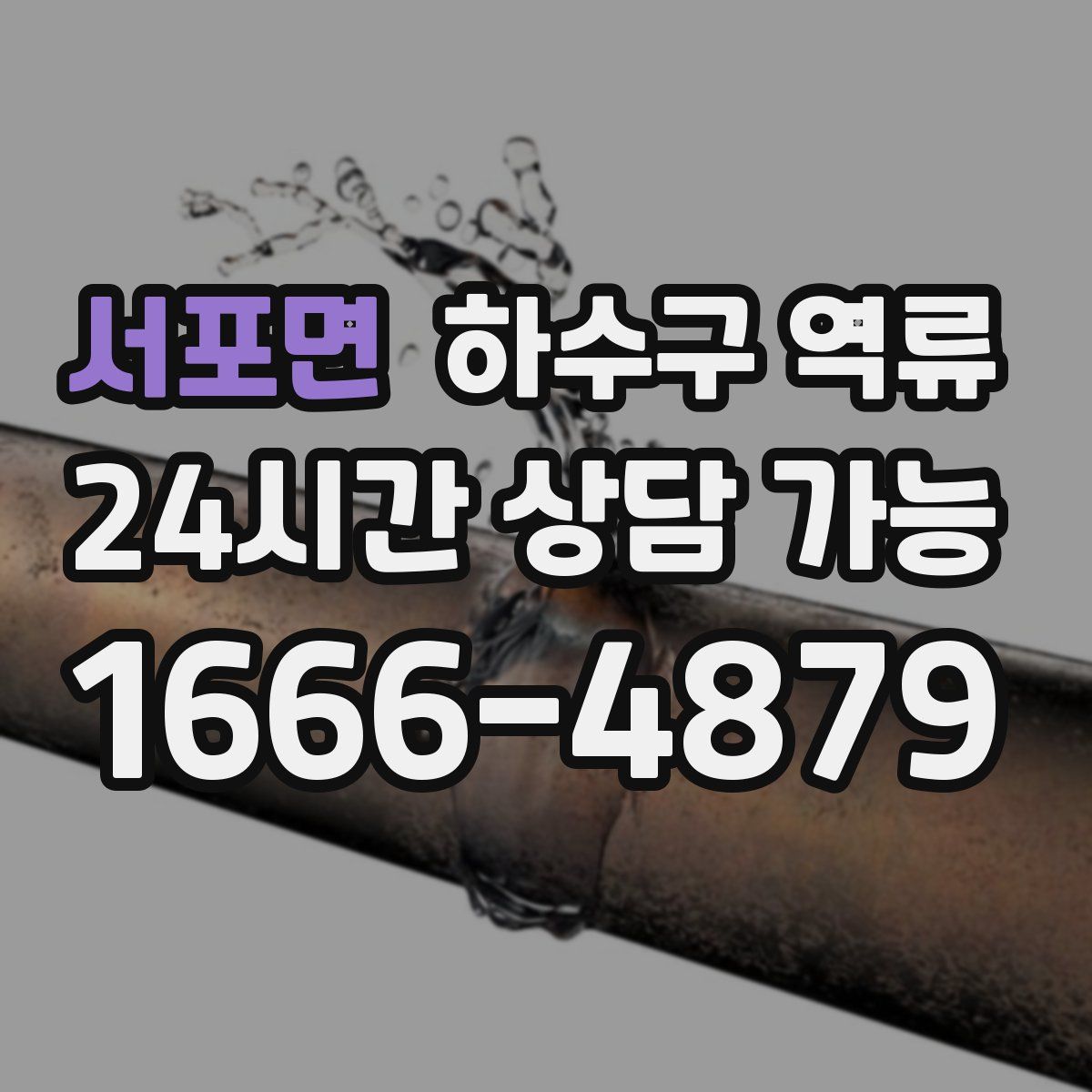 서포면 하수구 역류