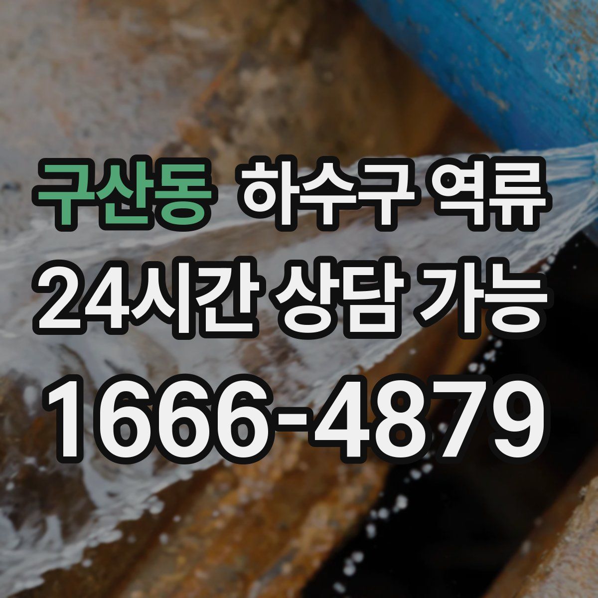 구산동 하수구 역류