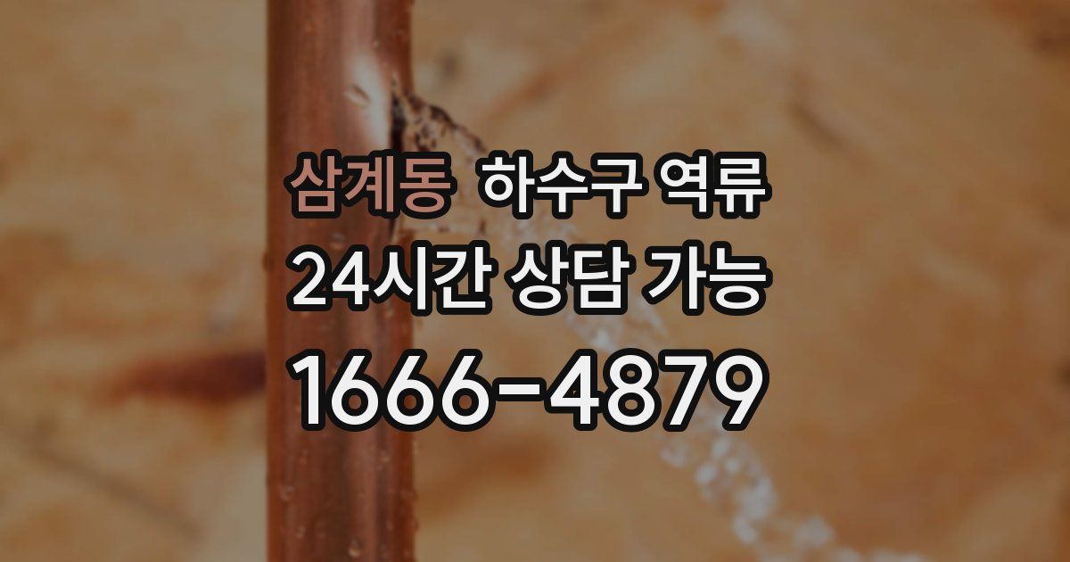 삼계동 하수구 역류