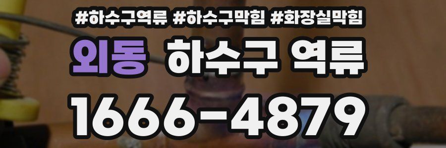 외동 하수구 역류