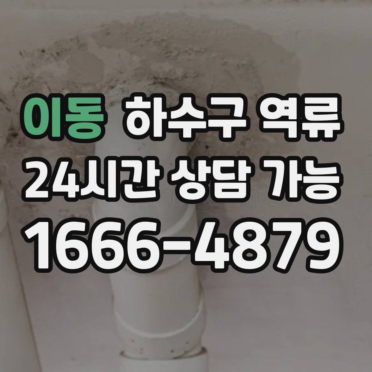 이동 하수구 역류