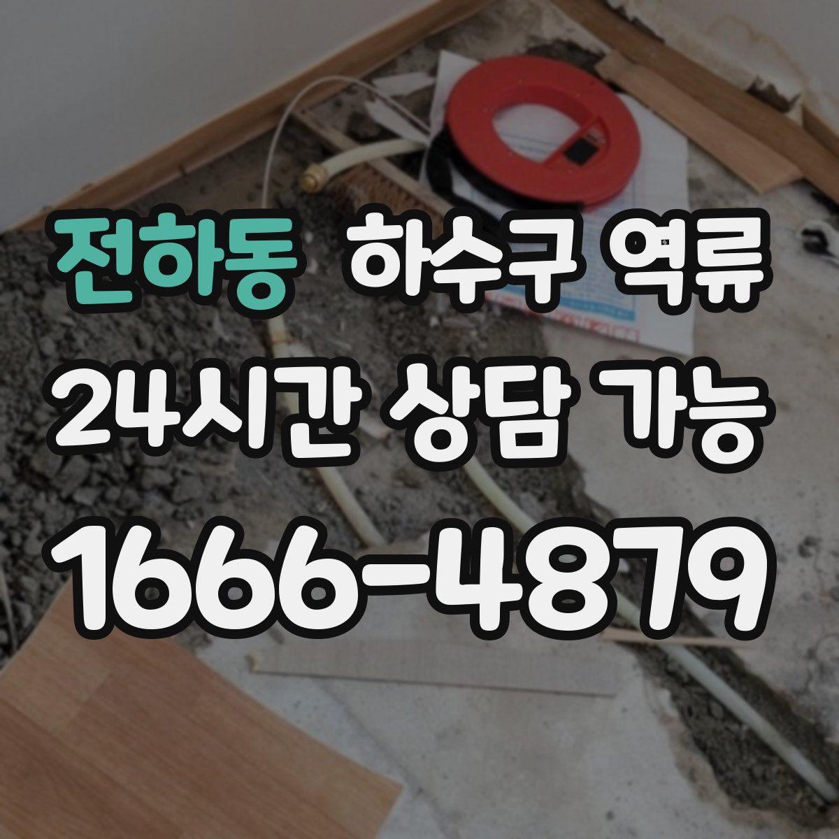 전하동 하수구 역류