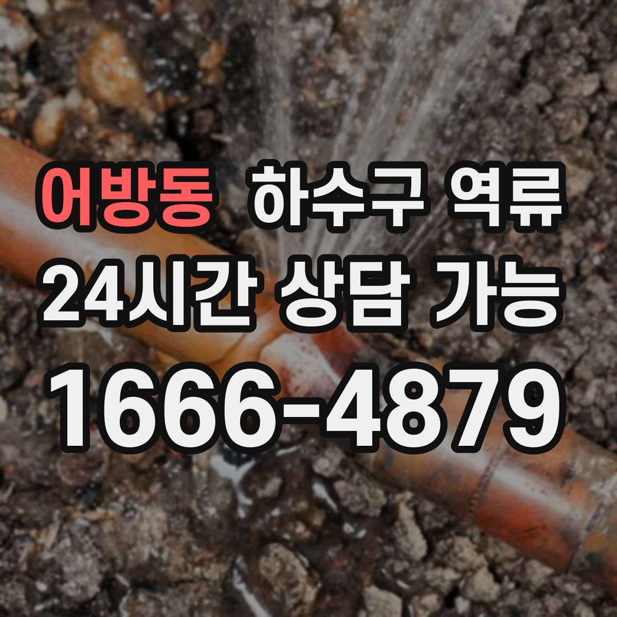 어방동 하수구 역류