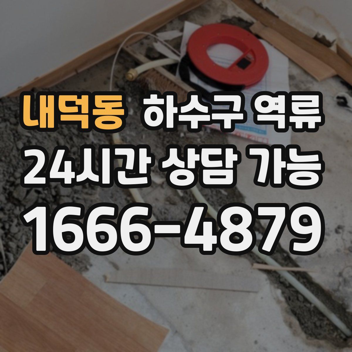 내덕동 하수구 역류