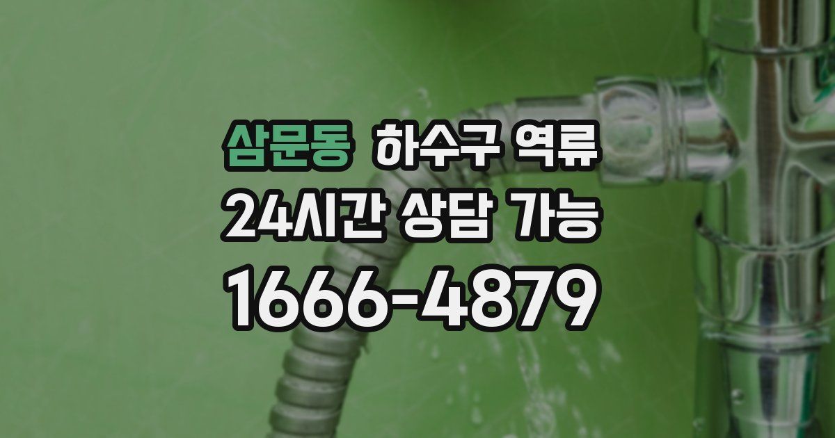 삼문동 하수구 역류