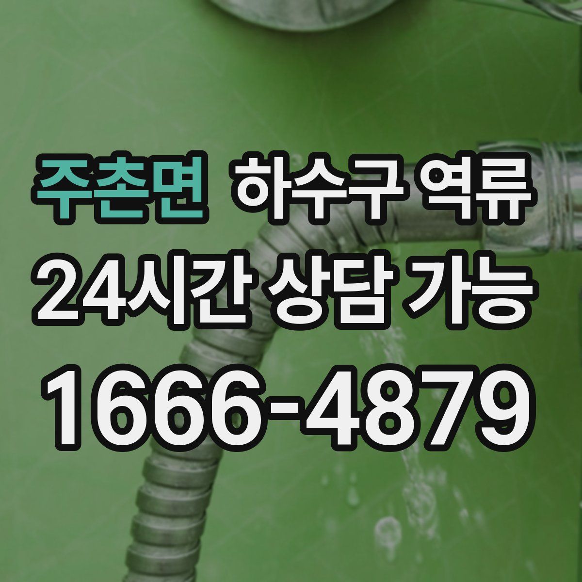 주촌면 하수구 역류