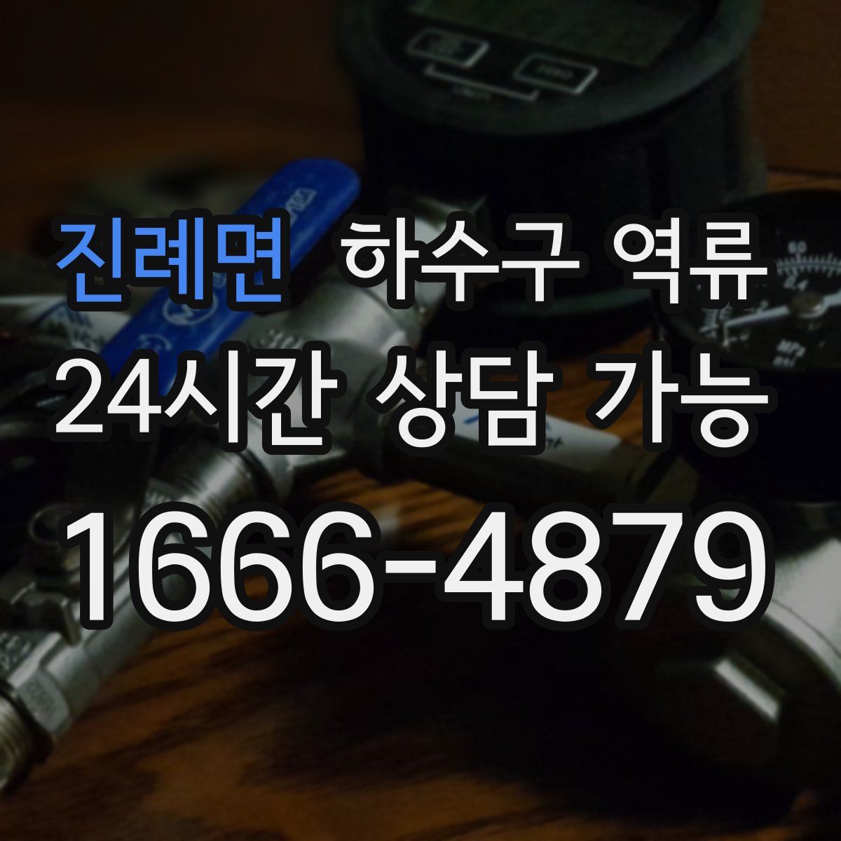 진례면 하수구 역류