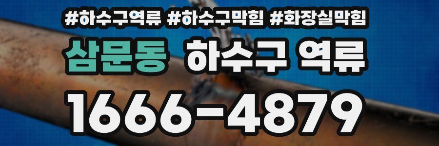 삼문동 하수구 역류