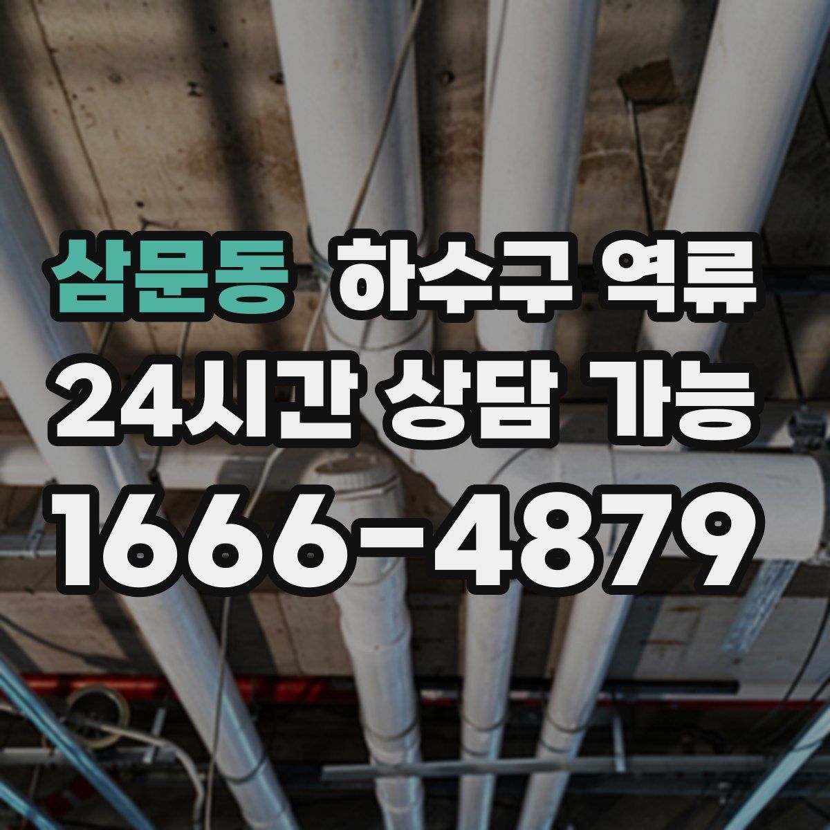 삼문동 하수구 역류